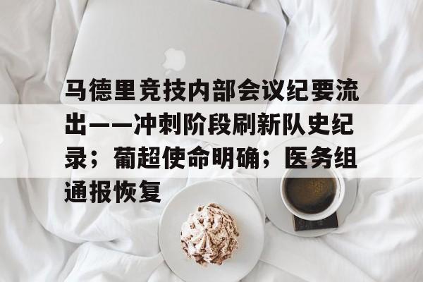 九游体育马德里竞技内部会议纪要流出——冲刺阶段刷新队史纪录；葡超使命明确；医务组通报恢复的简单介绍